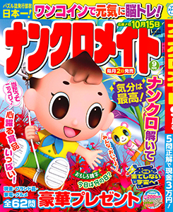 ナンクロメイト　2026年9月号